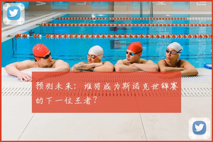 预测未来：谁将成为斯诺克世锦赛的下一位王者？