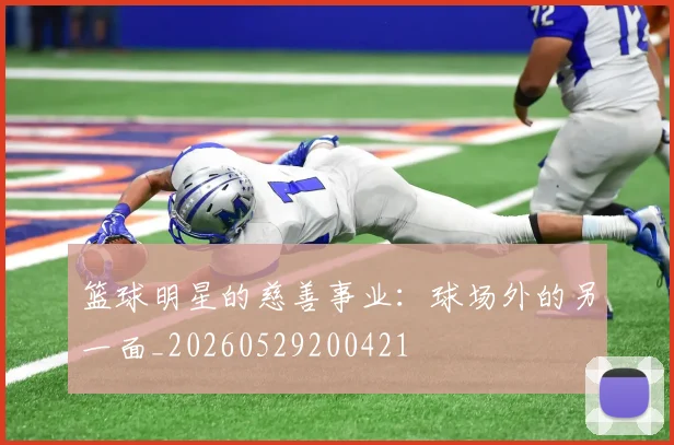 篮球明星的慈善事业：球场外的另一面_20260529200421