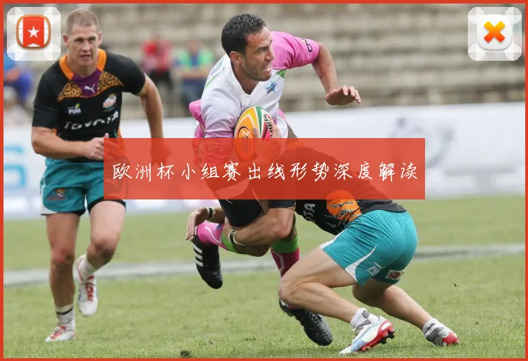 欧洲杯小组赛出线形势深度解读