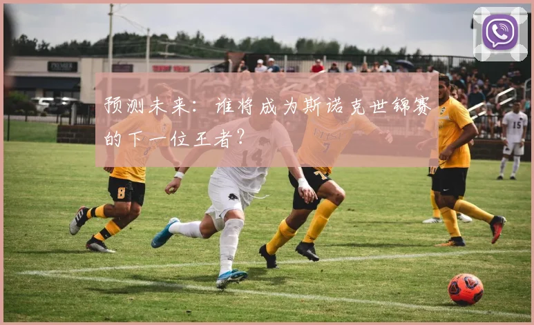 预测未来：谁将成为斯诺克世锦赛的下一位王者？