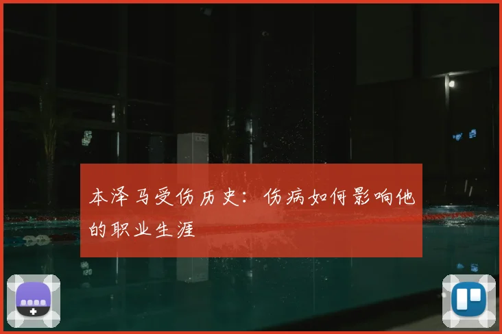 本泽马受伤历史:伤病如何影响他的职业生涯